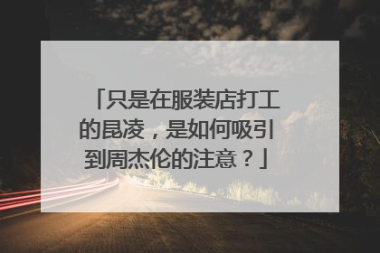 只是在服装店打工的昆凌，是如何吸引到周杰伦的注意？