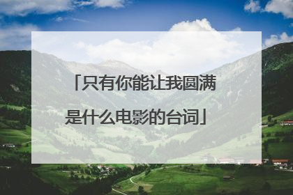只有你能让我圆满是什么电影的台词