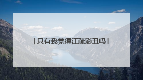 只有我觉得江疏影丑吗