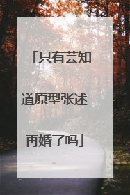 只有芸知道原型张述再婚了吗