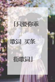只要你乖歌词 买条街歌词