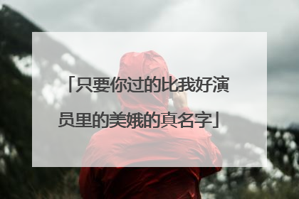 只要你过的比我好演员里的美娥的真名字