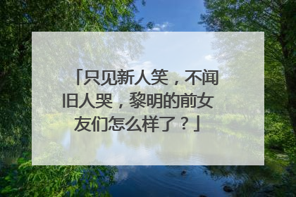 只见新人笑,不闻旧人哭,黎明的前女友们怎么样了?
