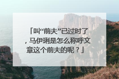 叫“前夫”已过时了，马伊琍是怎么称呼文章这个前夫的呢？