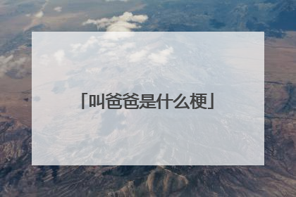 叫爸爸是什么梗