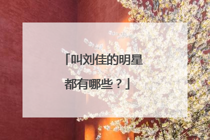 叫刘佳的明星都有哪些？