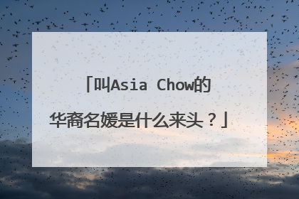 叫Asia Chow的华裔名媛是什么来头?
