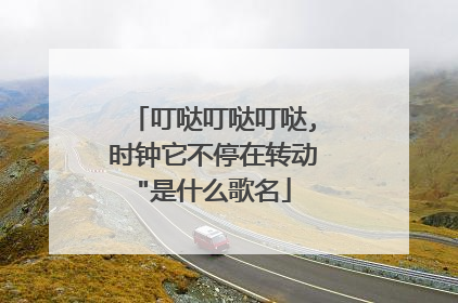 叮哒叮哒叮哒,时钟它不停在转动