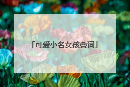 可爱小名女孩叠词