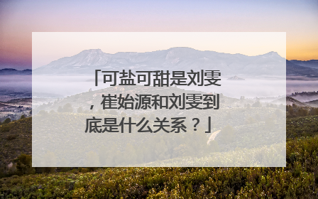 可盐可甜是刘雯，崔始源和刘雯到底是什么关系？