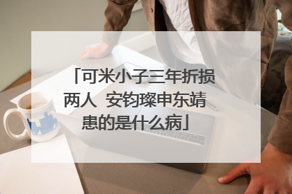 可米小子三年折损两人 安钧璨申东靖患的是什么病