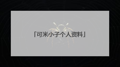 可米小子个人资料