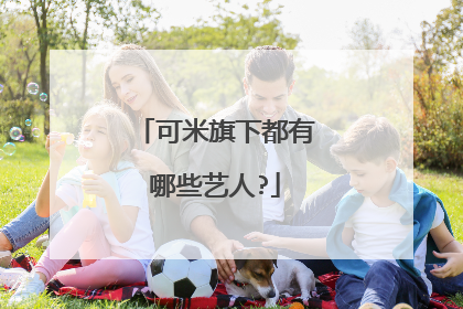 可米旗下都有哪些艺人?