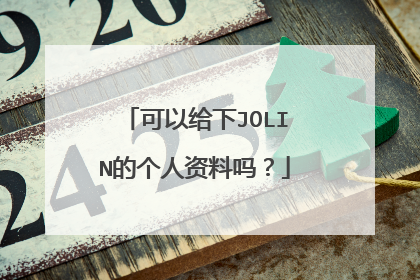 可以给下JOLIN的个人资料吗?