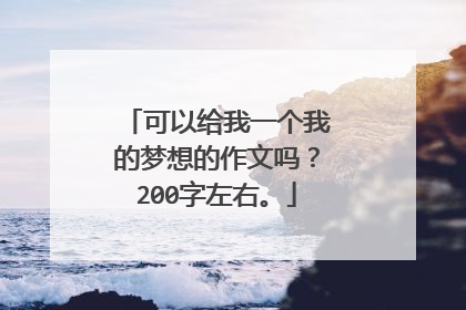 可以给我一个我的梦想的作文吗?200字左右。