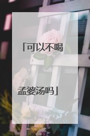 可以不喝孟婆汤吗