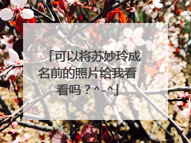 可以将苏妙玲成名前的照片给我看看吗？^-^