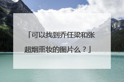 可以找到乔任梁和张超烟熏妆的图片么？