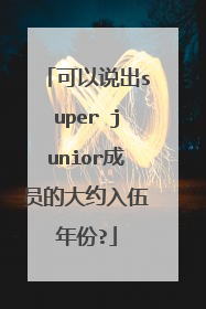 可以说出super junior成员的大约入伍年份?