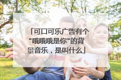 可口可乐广告有个