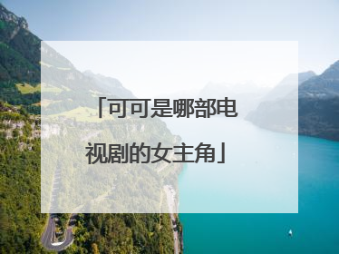 可可是哪部电视剧的女主角