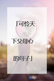 可怜天下父母心的句子