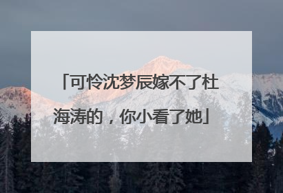 可怜沈梦辰嫁不了杜海涛的,你小看了她