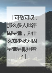 可敬可叹，那么多人批评周星驰，为什么郑少秋对周星驰另眼相看？