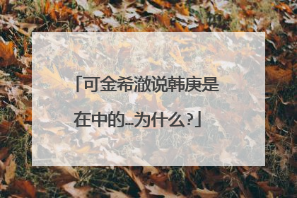 可金希澈说韩庚是在中的…为什么?