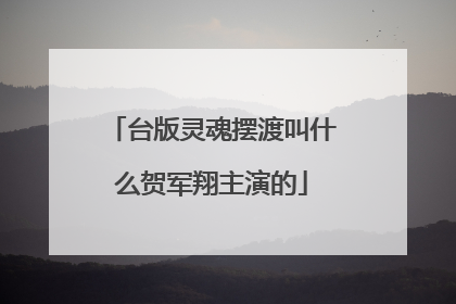 台版灵魂摆渡叫什么贺军翔主演的