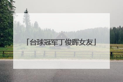 台球冠军丁俊晖女友