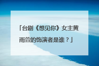 台剧《想见你》女主黄雨萱的饰演者是谁?
