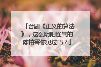 台剧《正义的算法》,这么阴阳怪气的陈柏霖你见过吗?