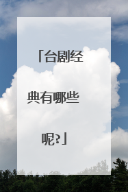 台剧经典有哪些呢?