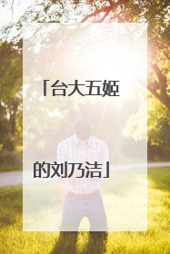 台大五姬的刘乃洁