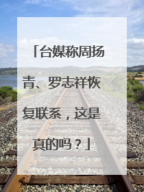 台媒称周扬青、罗志祥恢复联系,这是真的吗?
