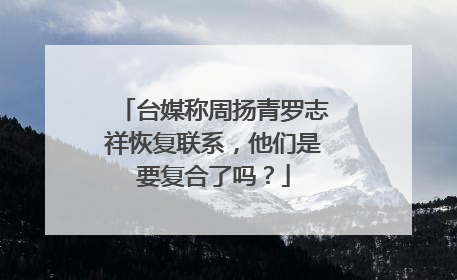 台媒称周扬青罗志祥恢复联系,他们是要复合了吗?