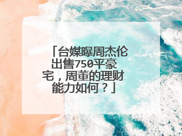 台媒曝周杰伦出售750平豪宅，周董的理财能力如何？