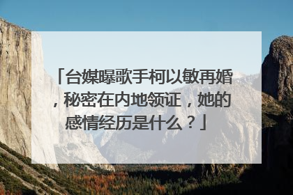 台媒曝歌手柯以敏再婚,秘密在内地领证,她的感情经历是什么?
