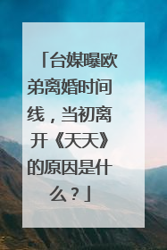 台媒曝欧弟离婚时间线,当初离开《天天》的原因是什么?