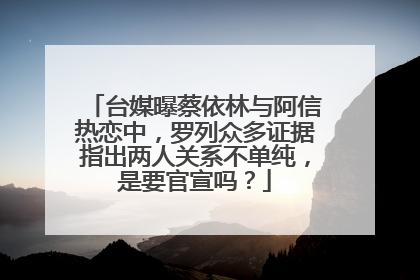 台媒曝蔡依林与阿信热恋中，罗列众多证据指出两人关系不单纯，是要官宣吗？