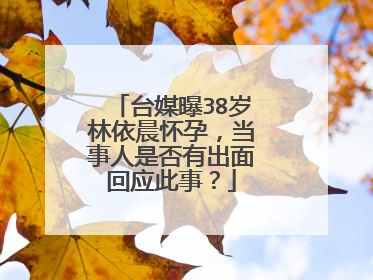 台媒曝38岁林依晨怀孕,当事人是否有出面回应此事?