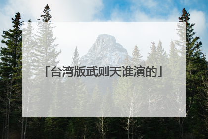台湾版武则天谁演的