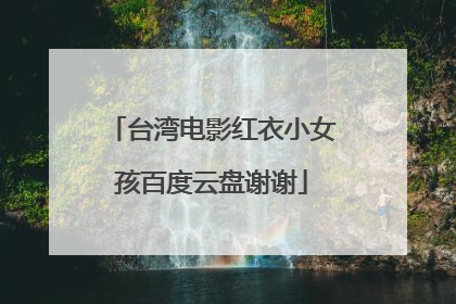 台湾电影红衣小女孩百度云盘谢谢