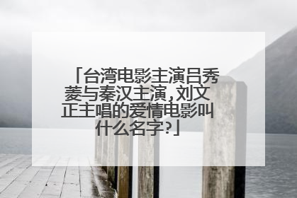 台湾电影主演吕秀菱与秦汉主演,刘文正主唱的爱情电影叫什么名字?