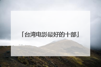台湾电影最好的十部