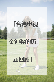 台湾电视金钟奖的历届回顾