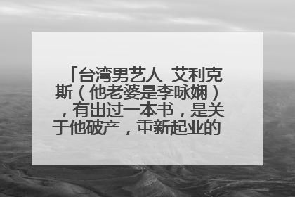台湾男艺人 艾利克斯（他老婆是李咏娴），有出过一本书，是关于他破产，重新起业的书，求书名。