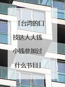台湾的口技达人大钱小钱参加过什么节目