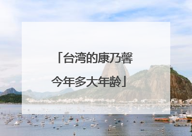 台湾的康乃馨今年多大年龄